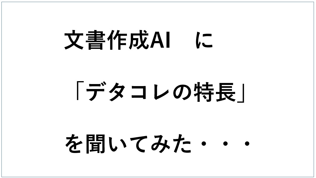 AIにデタコレの特長を聞いてみた