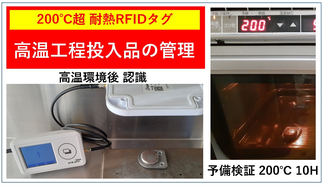 耐熱RFID 200℃超