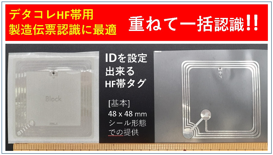 デタコレHF帯用タグ