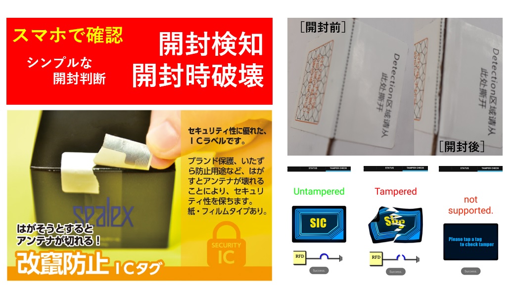 [スマホでつかうRFID]封緘ラベル の 2つの方式　開封センサ型 と アンテナ破壊型