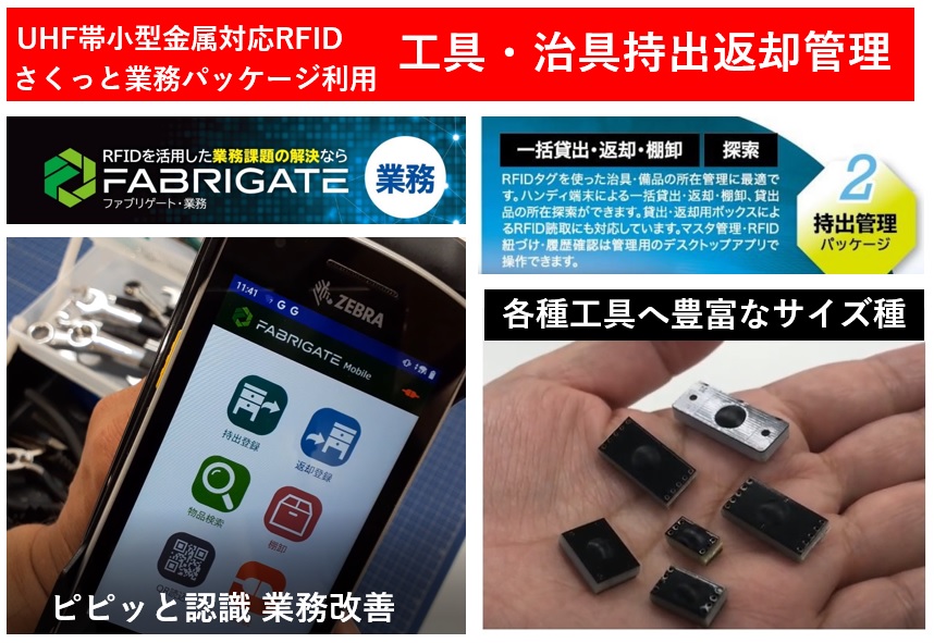 [製造業・運輸交通業] 確実・迅速　工具管理　小型金属対応RFIDタグ・パッケージソフトFABRIGATE 業務 の活用事例