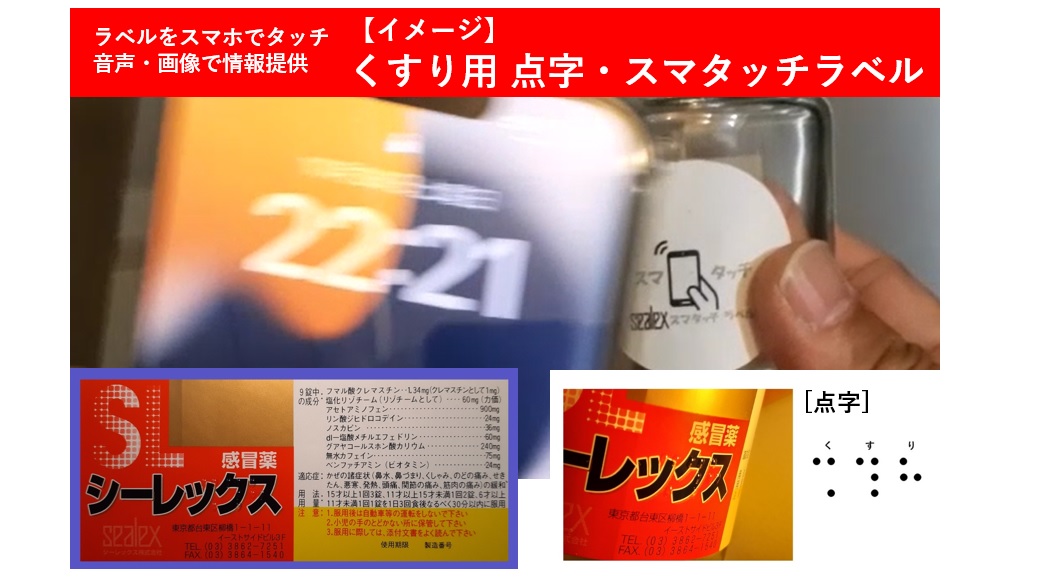 [スマホでつかうRFID]くすりラベルをスマホでタッチ　音声・画像で情報提供