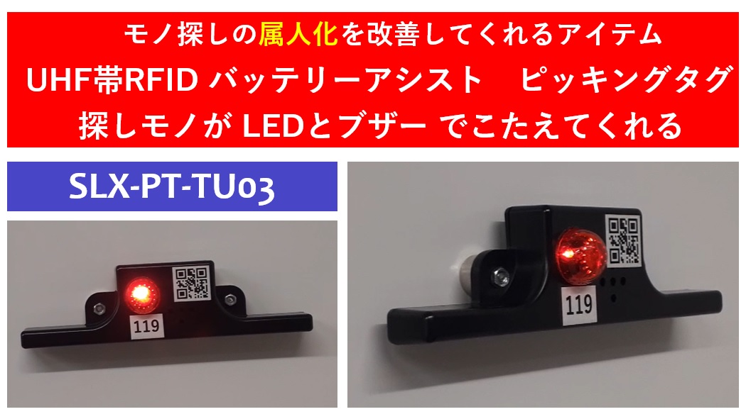 モノ探しの属人化改善アイテム　UHF帯RFID バッテリアシスト ピッキングタグ