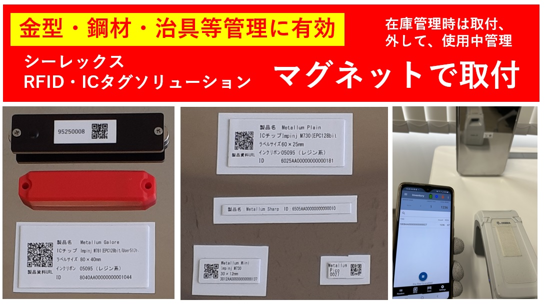 [金型・鋼材・治具管理]　マグネット取付 金属対応UHF帯RFIDタグ