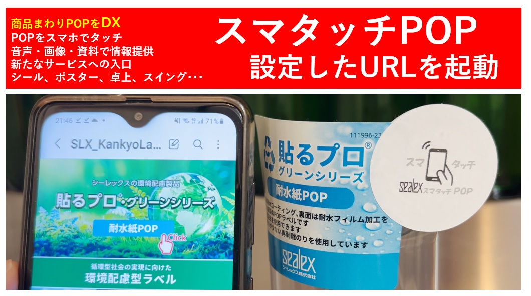 [スマホでつかうRFID]情報の発信トリガー　スマタッチPOP