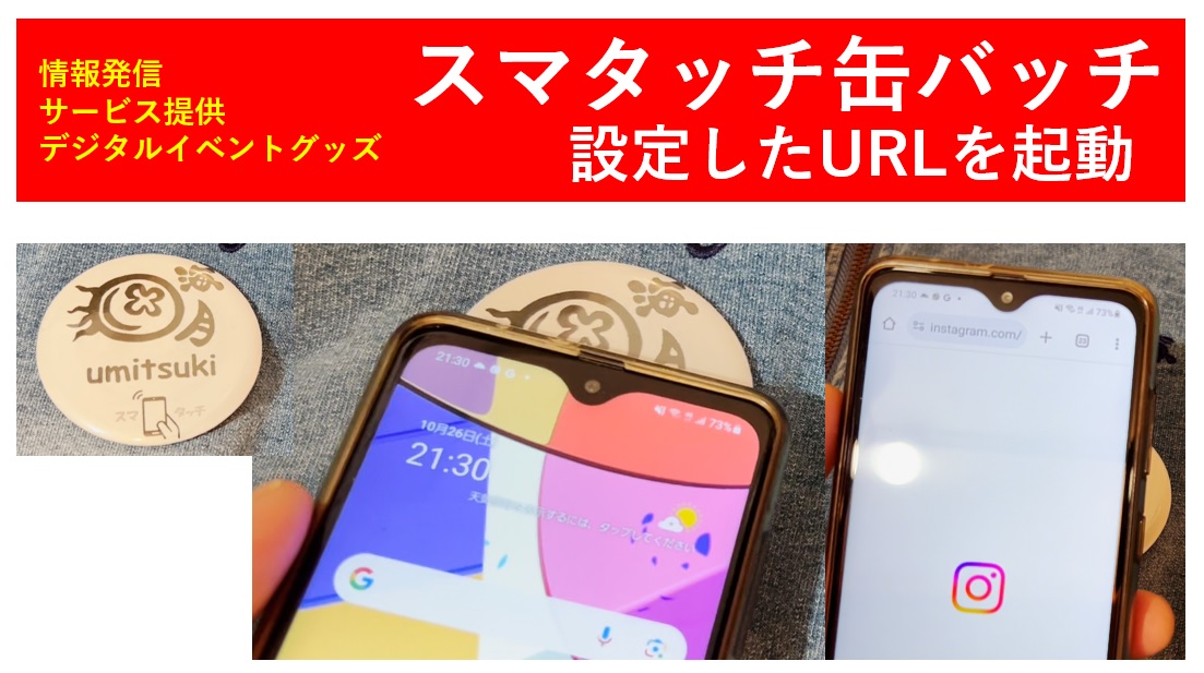 [スマホでつかうRFID]情報の発信トリガー　缶バッチ